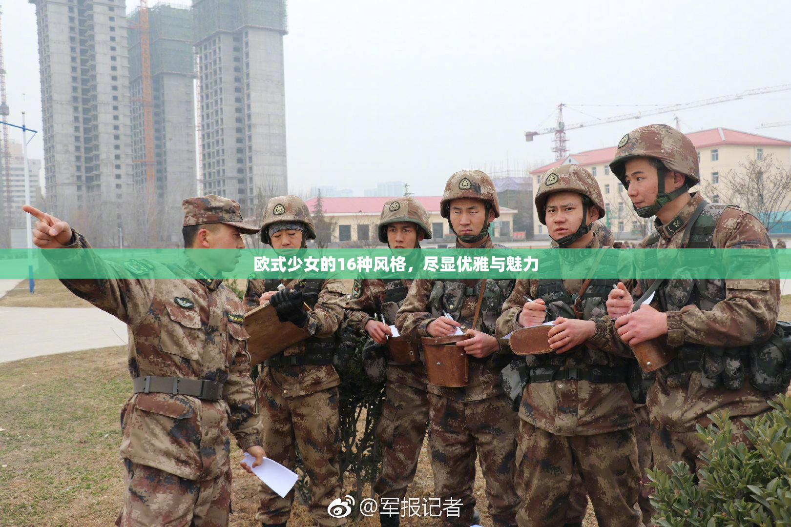 欧式少女的16种风格，尽显优雅与魅力