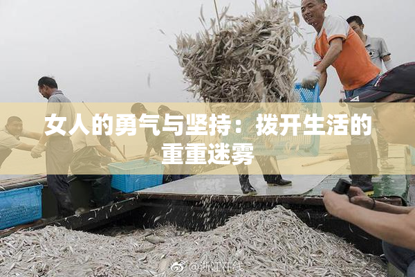 女人的勇气与坚持：拨开生活的重重迷雾