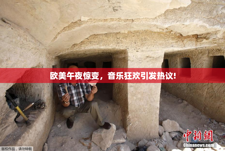 欧美午夜惊变，音乐狂欢引发热议!