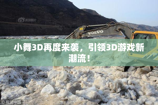 小舞3D再度来袭，引领3D游戏新潮流！
