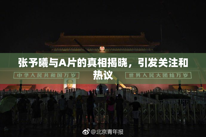 张予曦与A片的真相揭晓，引发关注和热议