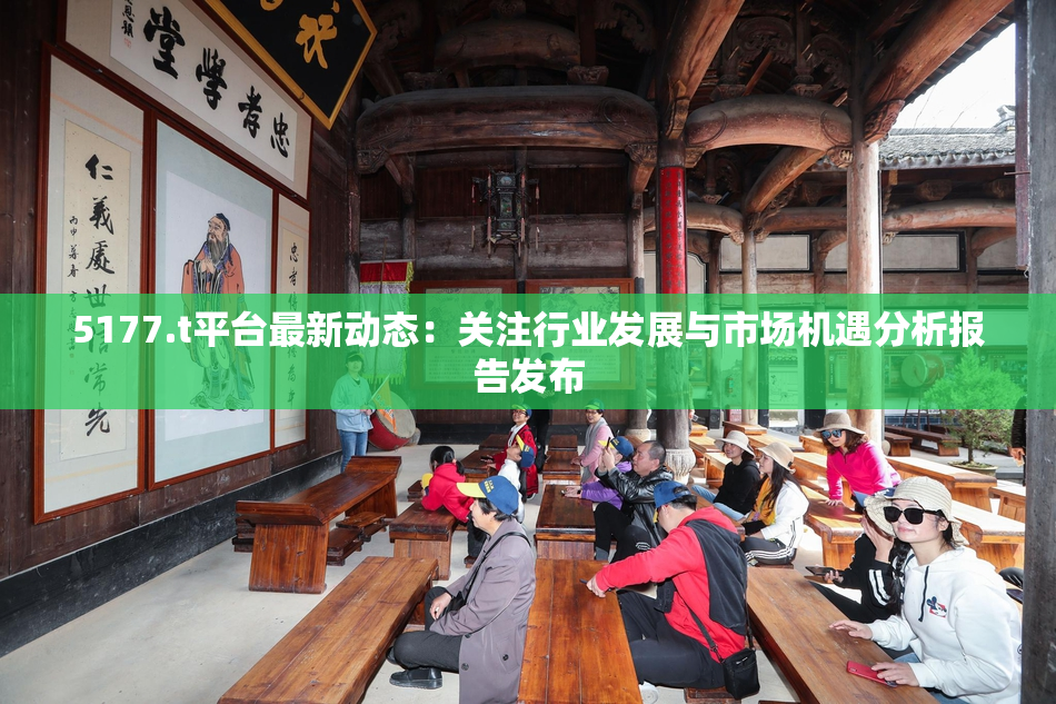 5177.t平台最新动态：关注行业发展与市场机遇分析报告发布