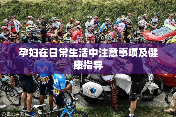 孕妇在日常生活中注意事项及健康指导