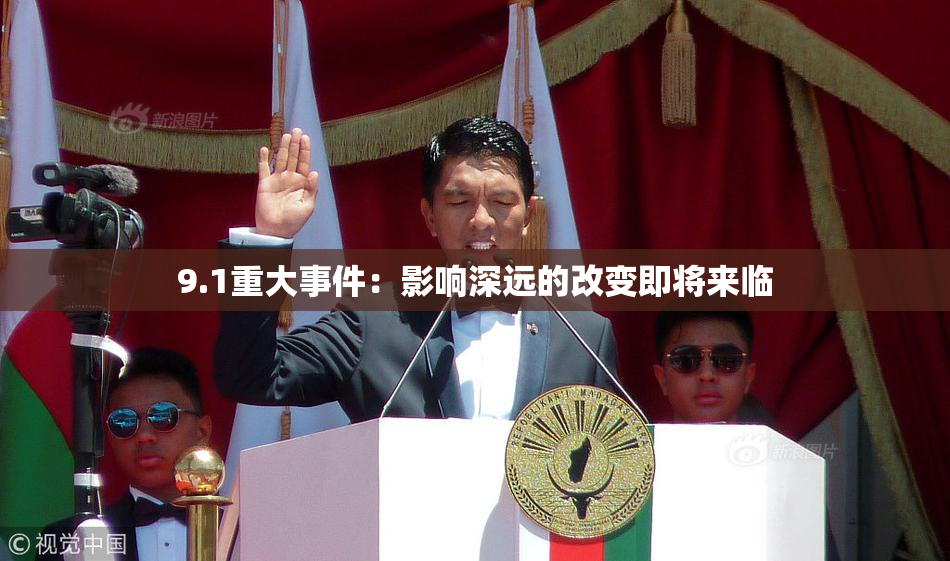 9.1重大事件：影响深远的改变即将来临