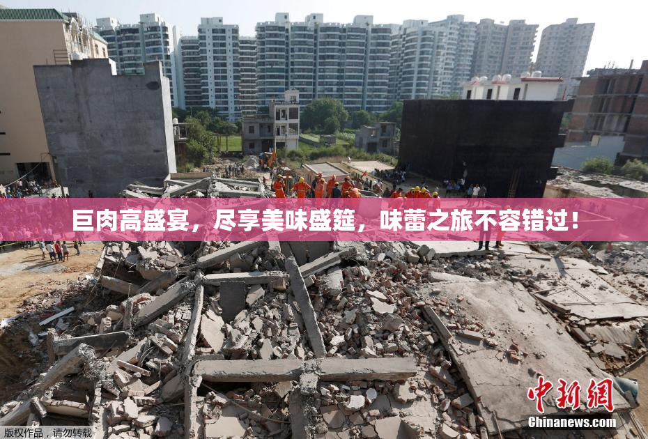 巨肉高盛宴，尽享美味盛筵，味蕾之旅不容错过！