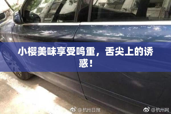 小樱美味享受鸣重，舌尖上的诱惑！
