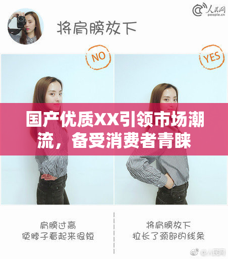 国产优质XX引领市场潮流，备受消费者青睐