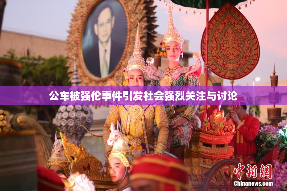 公车被强伦事件引发社会强烈关注与讨论
