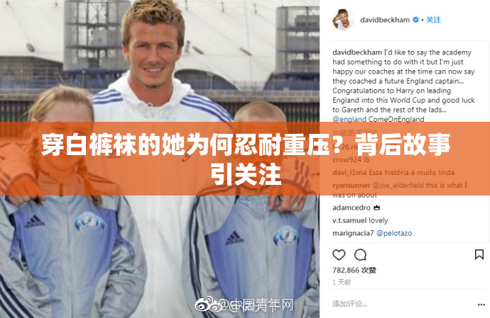 穿白裤袜的她为何忍耐重压？背后故事引关注