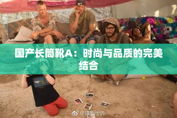国产长筒靴A：时尚与品质的完美结合
