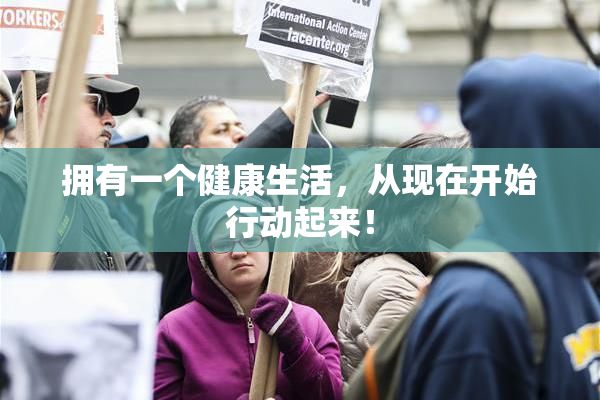 拥有一个健康生活，从现在开始行动起来！