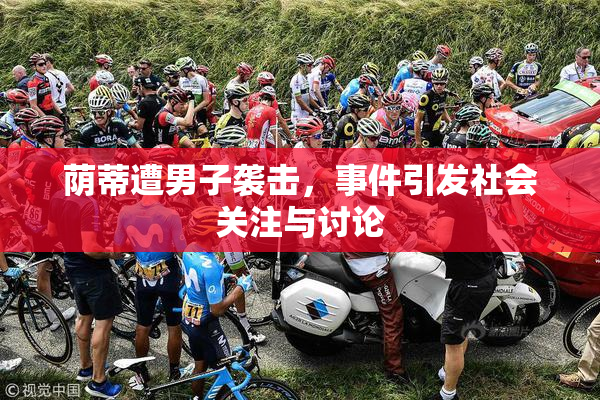 荫蒂遭男子袭击，事件引发社会关注与讨论