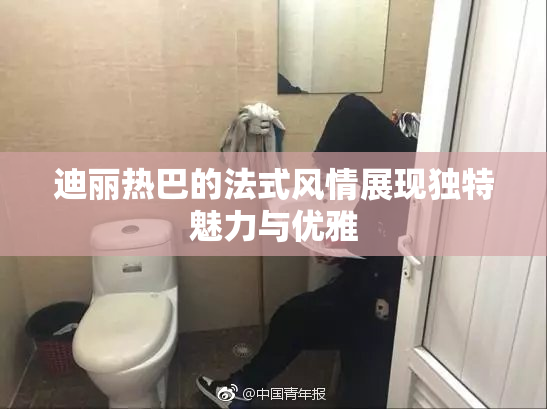 迪丽热巴的法式风情展现独特魅力与优雅