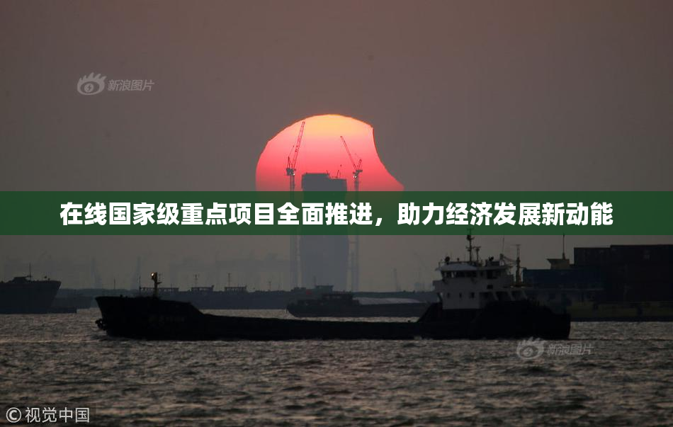 在线国家级重点项目全面推进，助力经济发展新动能