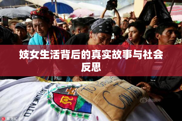 妓女生活背后的真实故事与社会反思