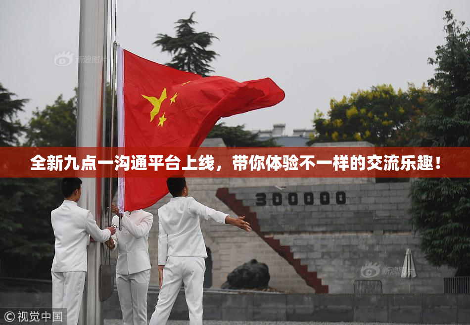 全新九点一沟通平台上线，带你体验不一样的交流乐趣！