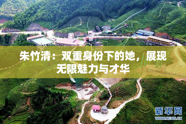 朱竹清：双重身份下的她，展现无限魅力与才华