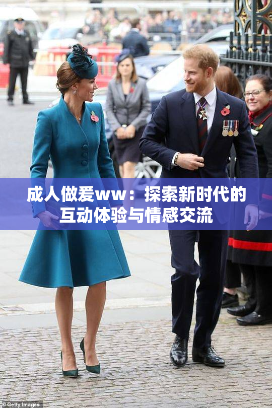 成人做爰ww：探索新时代的互动体验与情感交流