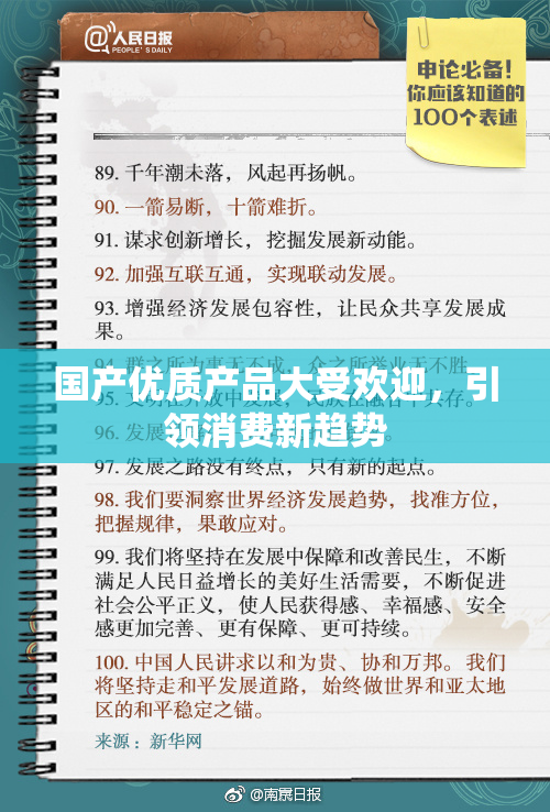 国产优质产品大受欢迎，引领消费新趋势
