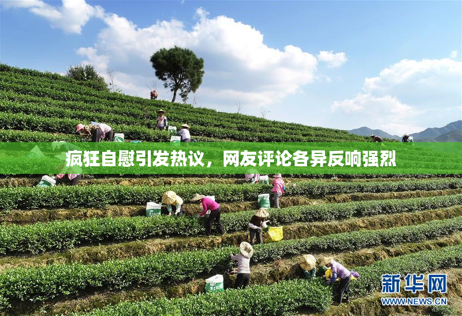 疯狂自慰引发热议，网友评论各异反响强烈