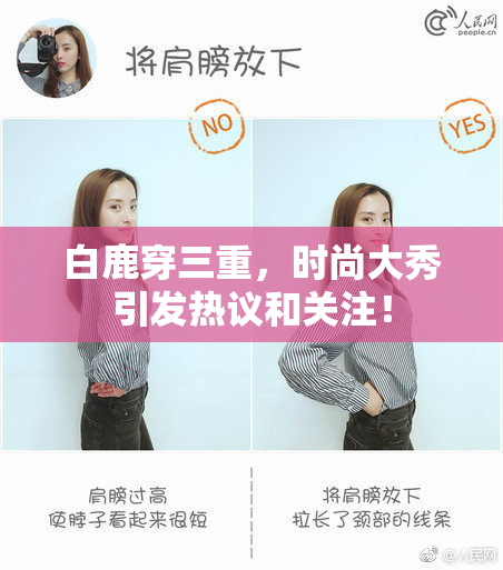 白鹿穿三重，时尚大秀引发热议和关注！