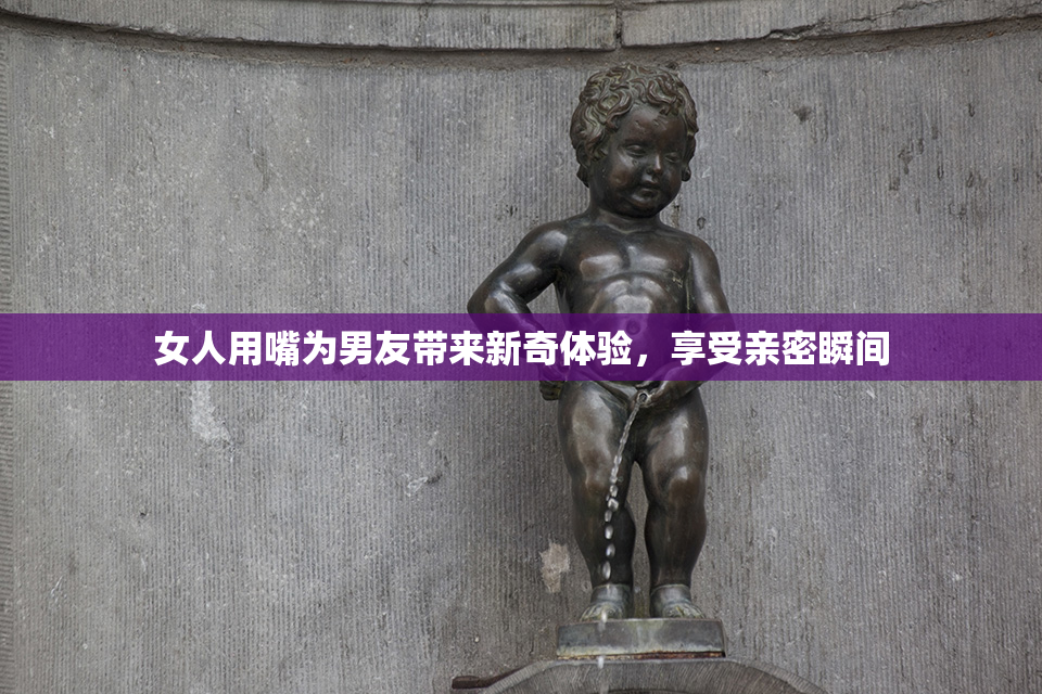 女人用嘴为男友带来新奇体验，享受亲密瞬间