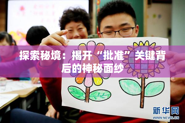 探索秘境：揭开“批准”关键背后的神秘面纱