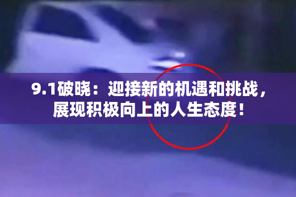 9.1破晓：迎接新的机遇和挑战，展现积极向上的人生态度！