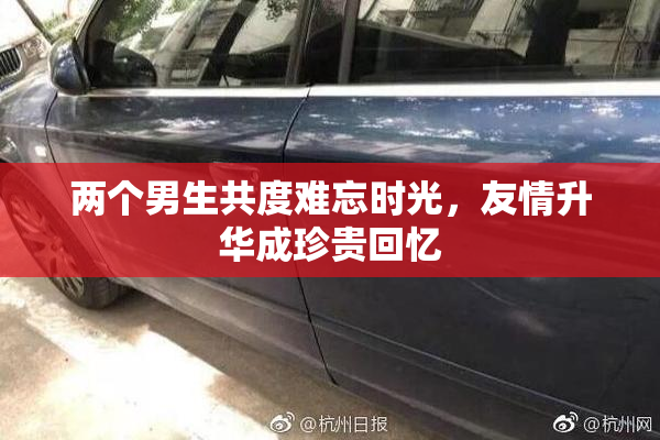 两个男生共度难忘时光，友情升华成珍贵回忆