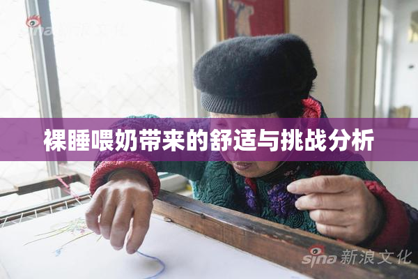 裸睡喂奶带来的舒适与挑战分析
