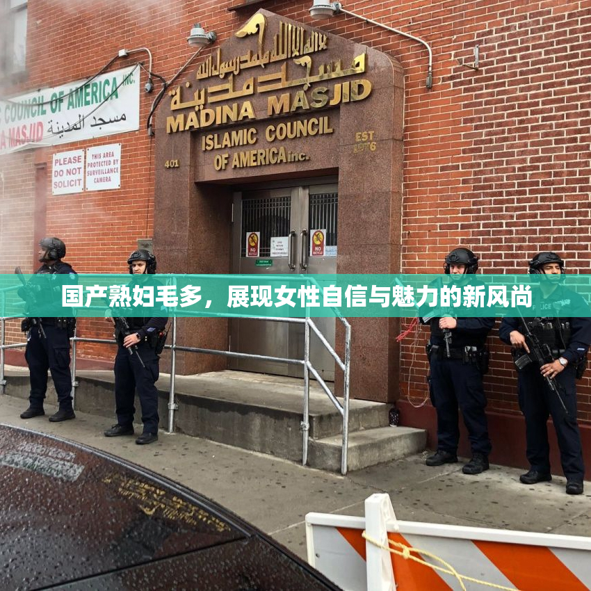国产熟妇毛多，展现女性自信与魅力的新风尚