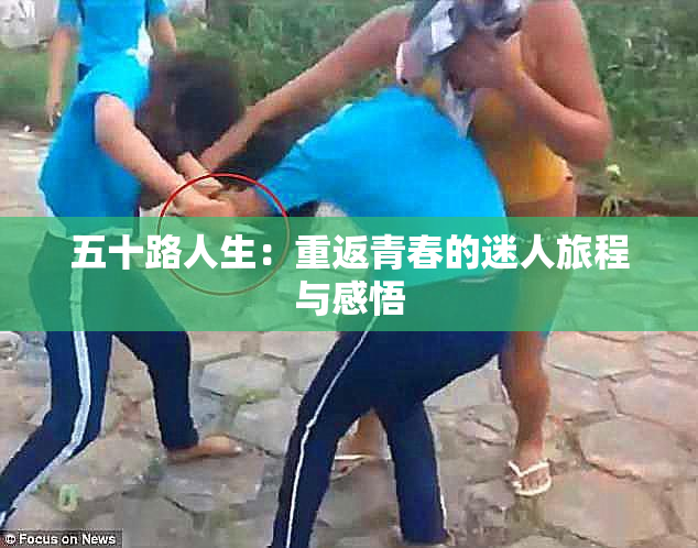 五十路人生：重返青春的迷人旅程与感悟