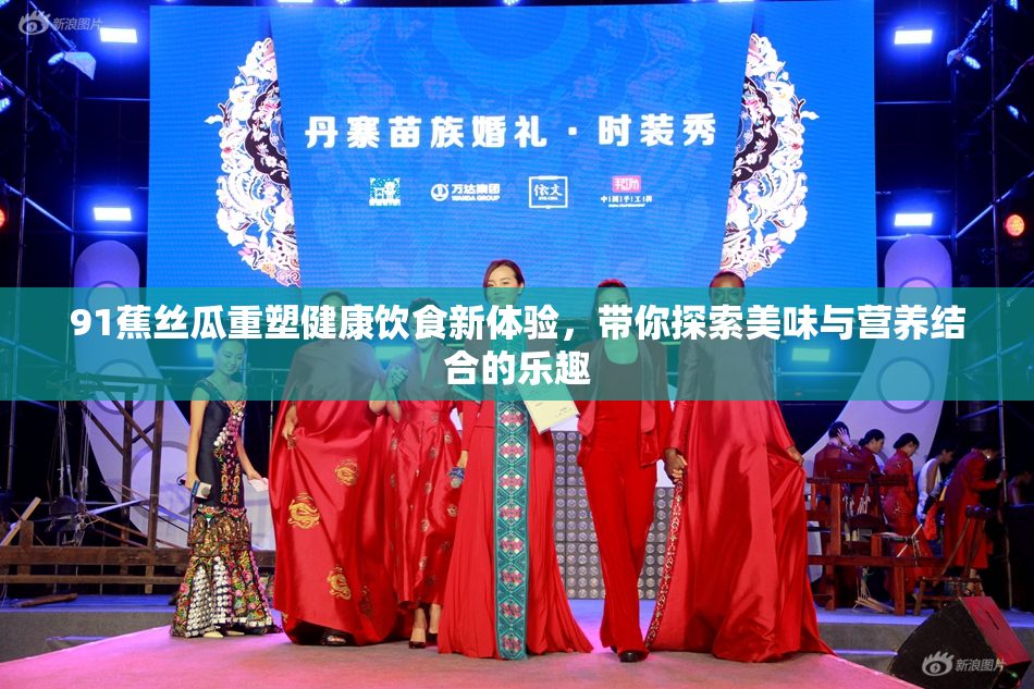 91蕉丝瓜重塑健康饮食新体验，带你探索美味与营养结合的乐趣