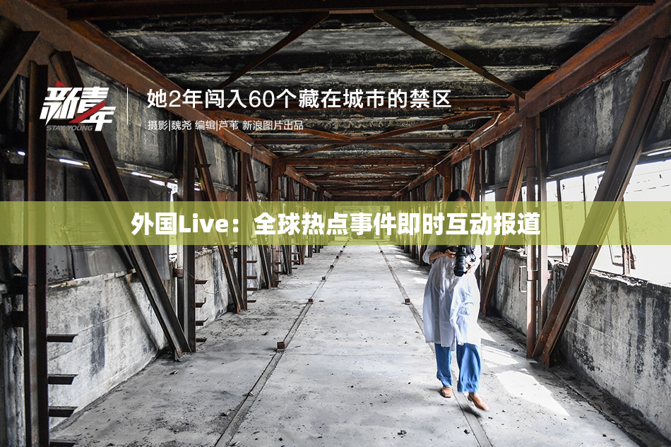 外国Live：全球热点事件即时互动报道