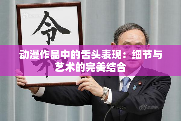 动漫作品中的舌头表现：细节与艺术的完美结合