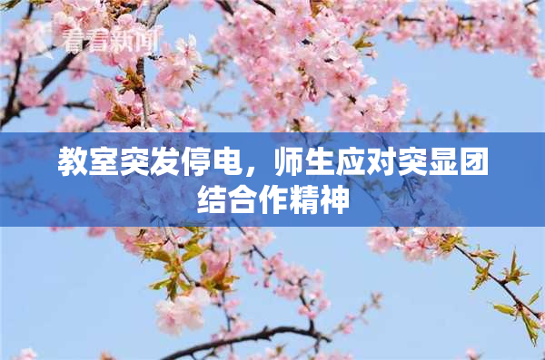 教室突发停电，师生应对突显团结合作精神