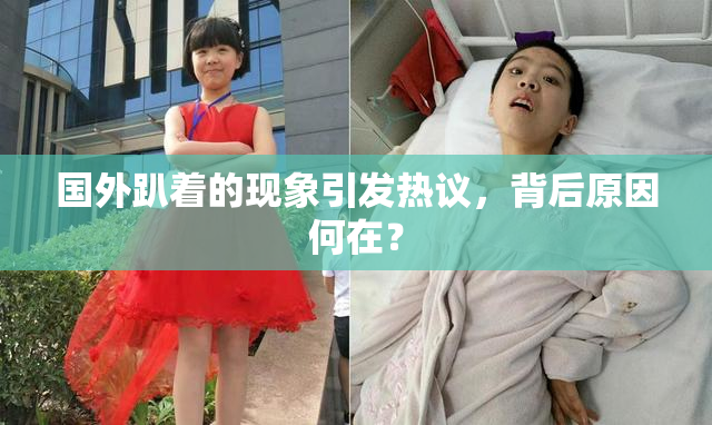 国外趴着的现象引发热议，背后原因何在？