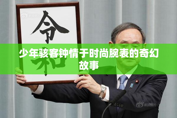 少年骇客钟情于时尚腕表的奇幻故事