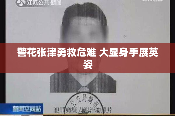 警花张津勇救危难 大显身手展英姿