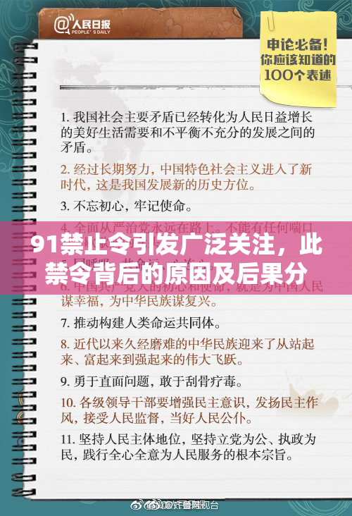 91禁止令引发广泛关注，此禁令背后的原因及后果分析