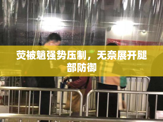 荧被魈强势压制，无奈展开腿部防御