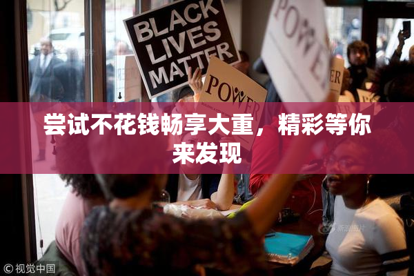 尝试不花钱畅享大重，精彩等你来发现