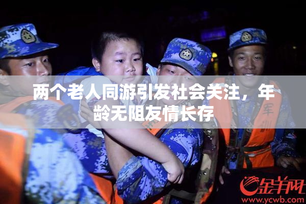 两个老人同游引发社会关注，年龄无阻友情长存