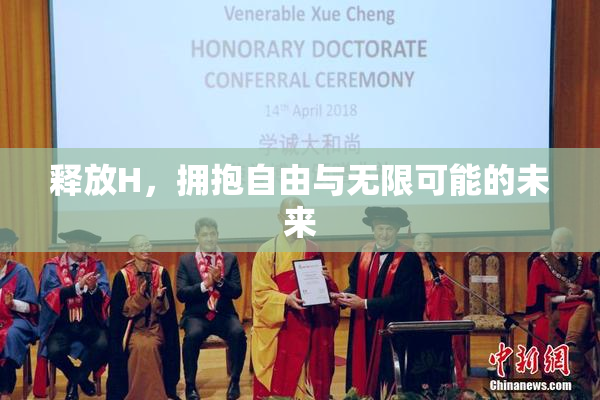 释放H，拥抱自由与无限可能的未来