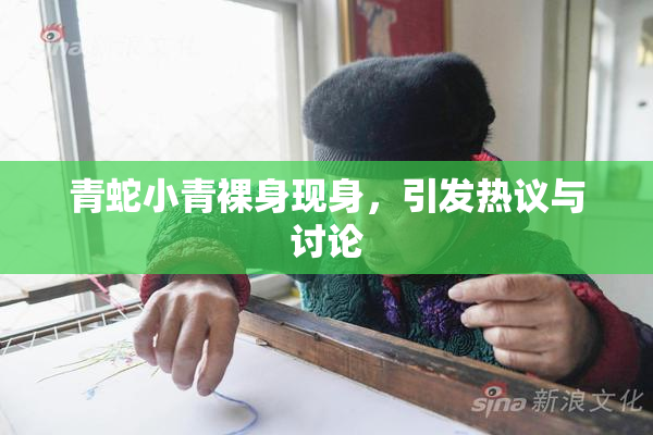 青蛇小青裸身现身，引发热议与讨论