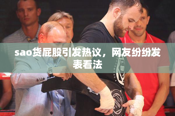 sao货屁股引发热议，网友纷纷发表看法