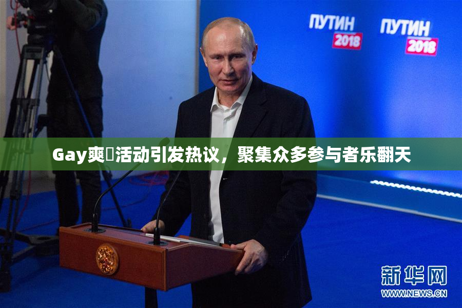 Gay爽擼活动引发热议，聚集众多参与者乐翻天