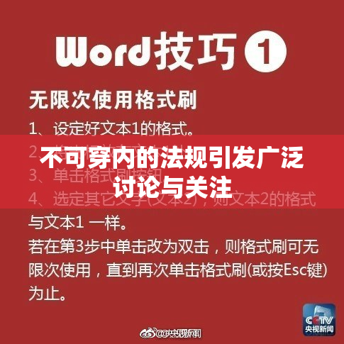 不可穿内的法规引发广泛讨论与关注