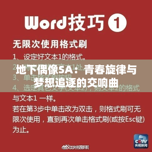地下偶像SA：青春旋律与梦想追逐的交响曲