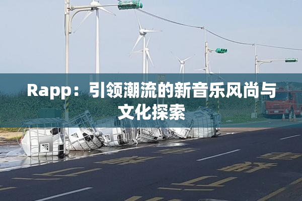 Rapp：引领潮流的新音乐风尚与文化探索